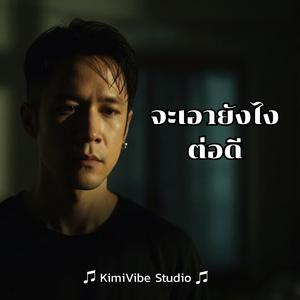 จะเอายังไงต่อดี