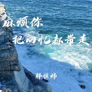 麻烦你把回忆都带走