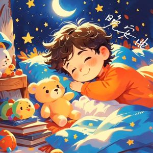 晚安曲