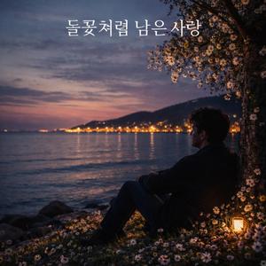 들꽃처럼 남은 사랑