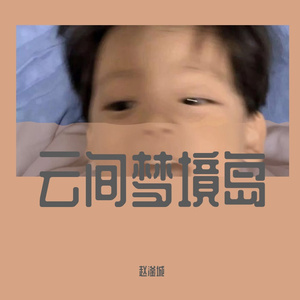 云间梦境岛