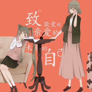 致我亲爱的敬爱的未来的自己 feat. Hatsune Miku