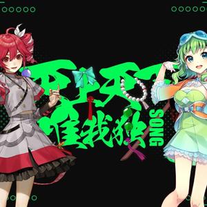 天上天下唯我独Song