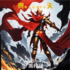 齐天