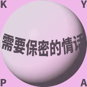 需要保密的情话