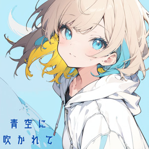 青空に吹かれて