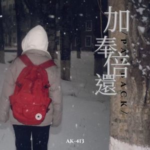 加倍奉还(demo) 伴奏