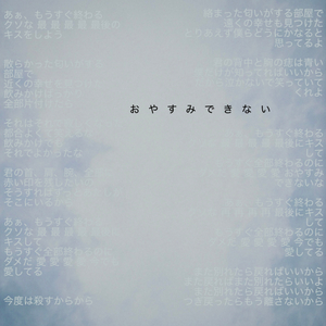 おやすみできない