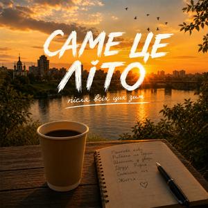 Саме це літо