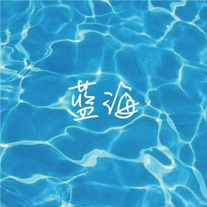 蓝海