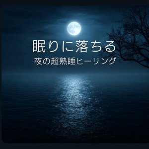 Relax (寝落ちのための川の音)