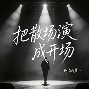 把散场演成开场