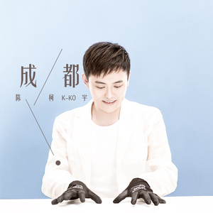 成都（清新钢琴版）（翻自 赵雷）