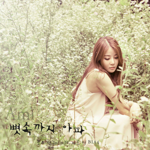 뼛속까지 아파 (Inst.)