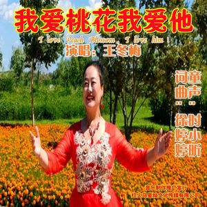 我爱桃花我爱他 演唱：王冬梅