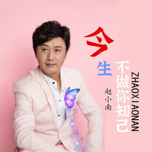 今生不做你知己