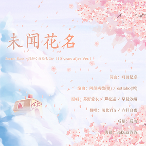 未闻花名(中日版）（翻自 茅野愛衣/戸松遥/早見沙織）