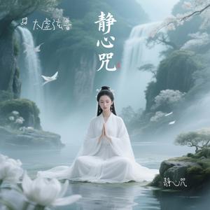 静心咒