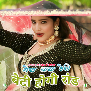 मेरा बाबा तेरी बेटी होगी रांड