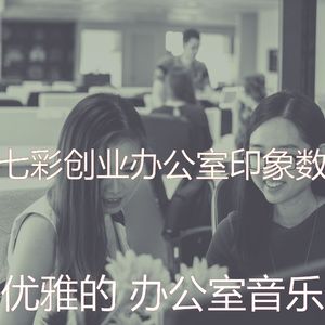 柔和的创业办公室时刻