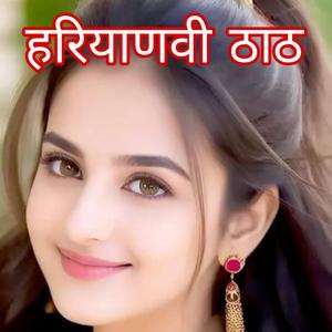 छोरी तेरी चाल कसूती