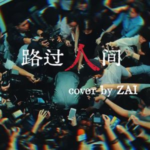 路过人间-翻自郁可唯