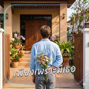 เพียงเพราะมีเธอ