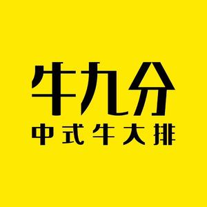 牛九分