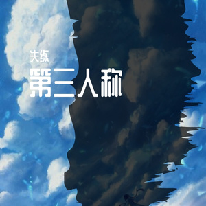 第三人称