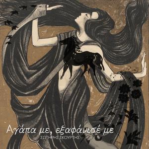 Αγάπα με, Εξαφάνισέ με