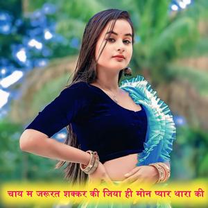 चाय म जरूरत शक्कर की जिया ही मोन प्यार थारा की