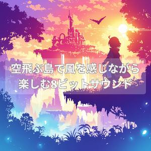 飛行船に乗って8ビットトリップ