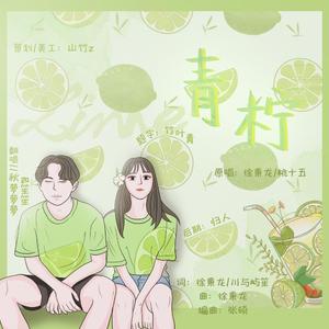 青柠