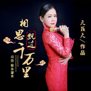 相思飘过千万里