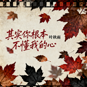 其实你根本不懂我的心