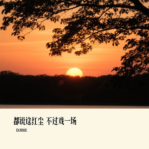 都说这红尘 不过戏一场