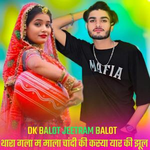 थारा गला म माला चांदी की कस्या यार की झूल