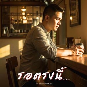 รอตรงนี้