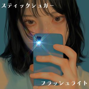 フラッシュライト