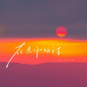 在意你的话(撕裂版)