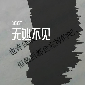 无处不见