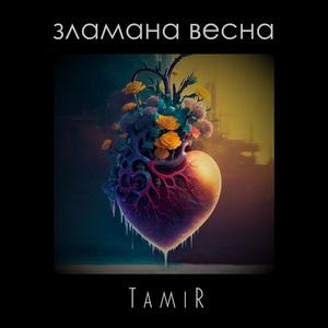 Зламана весна