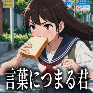 言葉につまる君