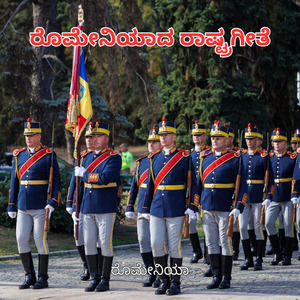 ರೊಮೇನಿಯಾದ ರಾಷ್ಟ್ರಗೀತೆ