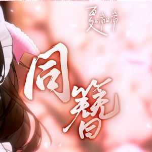 同簪