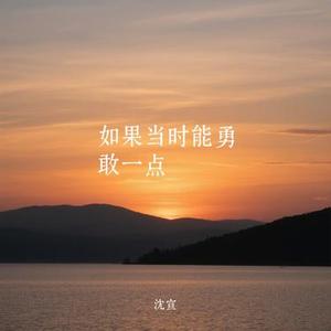 如果当时能勇敢一点