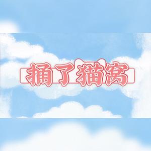 捅了猫窝（翻自 Hanser）