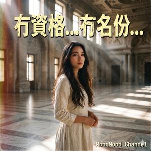 冇名份