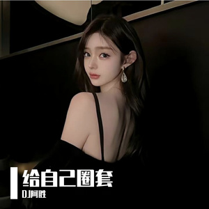 给自己的圈套DJ