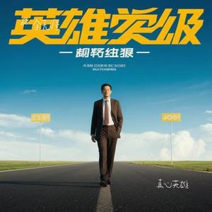 真心英雄（Cover 成龙 & 周华健 & 李宗盛）